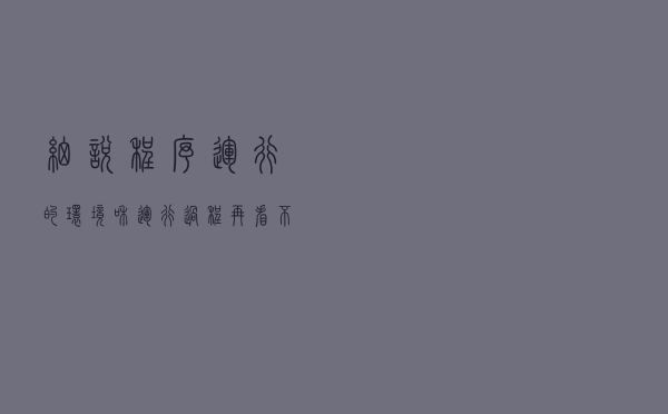 细说：程序运行的环境和运行过程，再看不懂请自行面壁