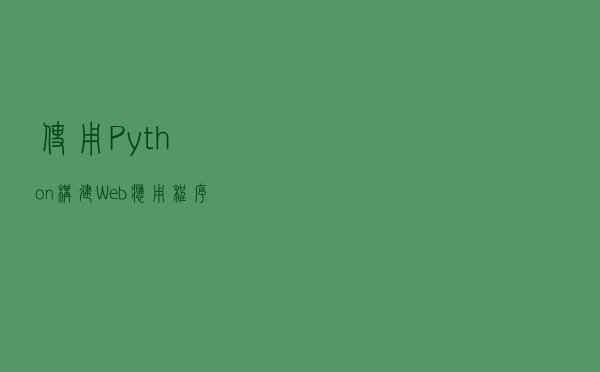 使用 Python 构建 Web 应用程序从未如此简单——从 Pynecone 开始