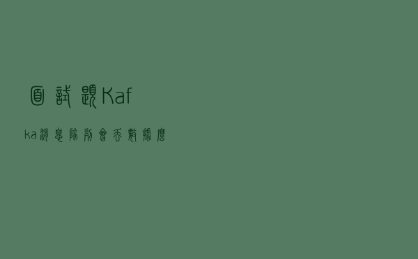 面试题：Kafka消息队列会丢数据么？