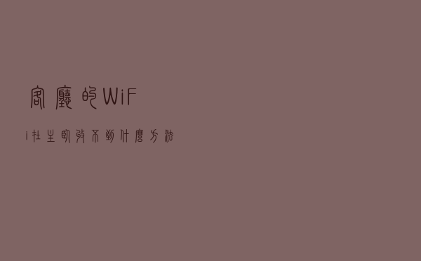 客厅的WiFi在主卧收不到，什么方法简单便宜？