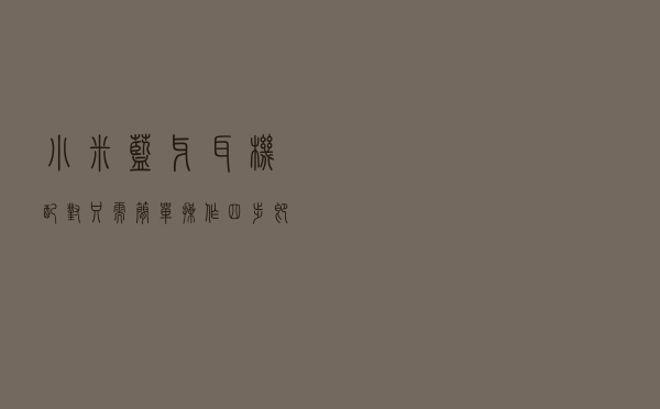 小米蓝牙耳机配对，只需简单操作四步即可