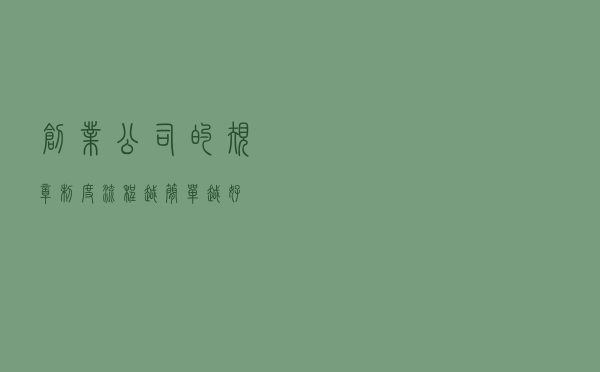 创业公司的规章制度流程，越简单越好