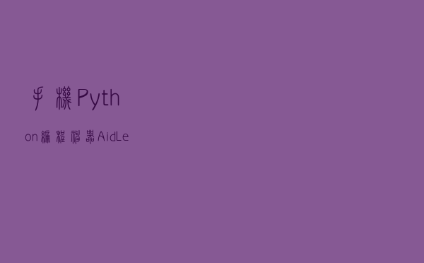 手机Python编程神器——AidLearning