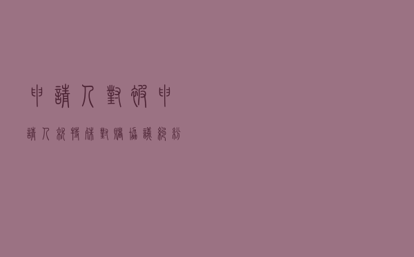 申请人对被申请人就特殊对赌协议纠纷提起仲裁案