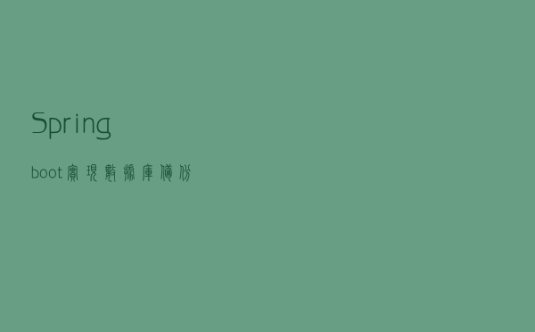 Springboot 实现数据库备份还原