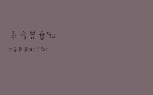 求和只会Sum函数就out了，Excel四种求和操作，解决日常80%工作
