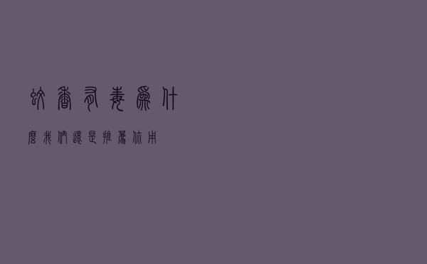 蚊香有毒，为什么我们还是推荐你用