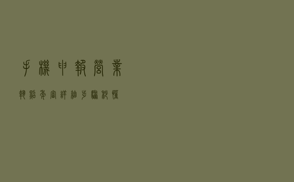手机申报营业执照年审详细步骤「秒懂」