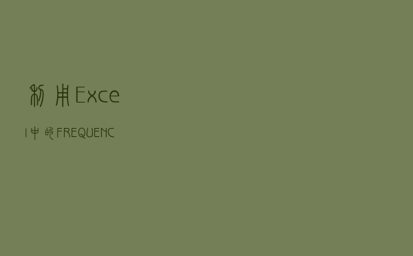 利用Excel中的FREQUENCY()函数来统计各个分数段的人数