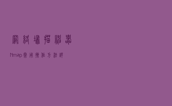 网络扫描神器Nmap常用操作方法详解以及使用脚本爆破telnet密码