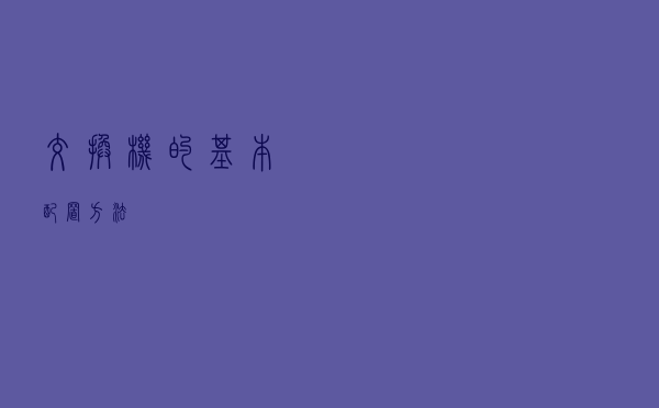 交换机的基本配置方法