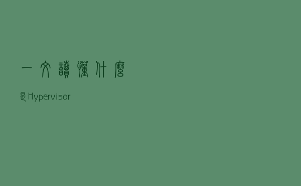 一文读懂：什么是Hypervisor服务器？