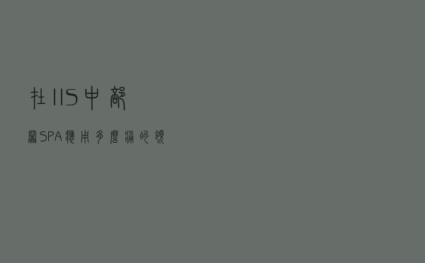 在 IIS 中部署 SPA 应用，多么痛的领悟