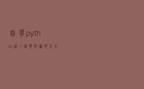 自学python你一定要知道的五大白嫖网站
