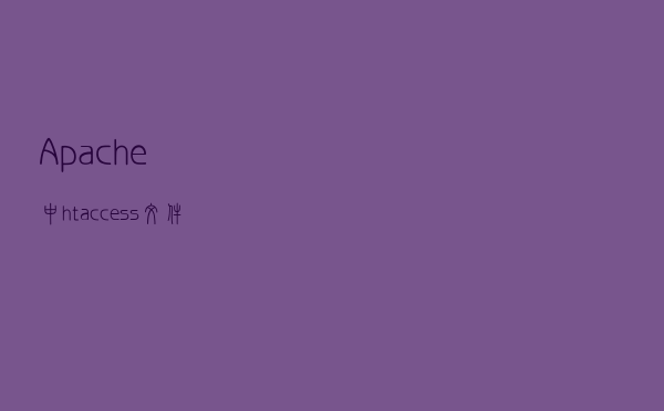 Apache中.htaccess文件利用的总结与新思路拓展