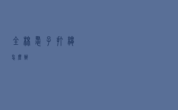 全棉裙子打皱怎么办