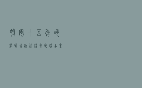 股市十五年的数据告诉你，机会是跌出来的