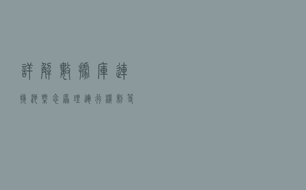详解数据库连接池概念、原理、运行机制等