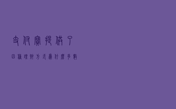 支付宝提供了四种理财方式，为什么多数人只使用余额宝？