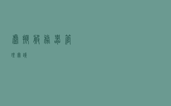 虚拟服务器管理实践