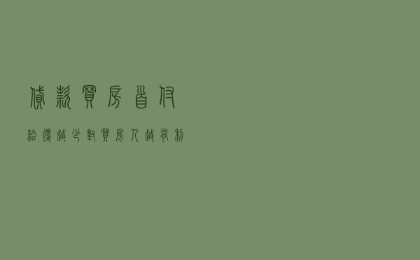 贷款买房首付给得越少，对买房人越有利？这4点买房人一定要清楚