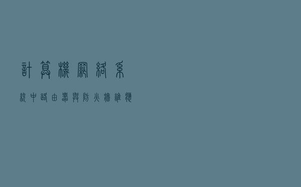 计算机网络系统中，路由器与防火墙谁应该部署在最外面？