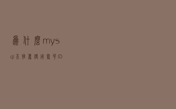 为什么mysql不推荐使用雪花ID作为主键