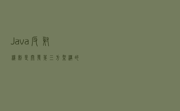 Java反射机制是开发第三方架构的基础