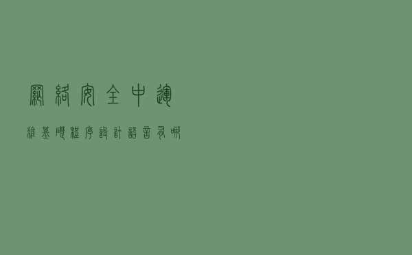网络安全中运维基础程序设计语言有哪些？