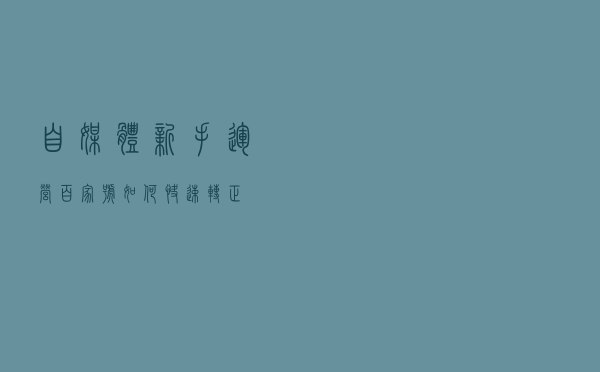 自媒体新手运营百家号如何快速转正？