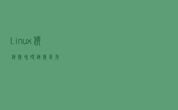 Linux 软链接和硬链接区别