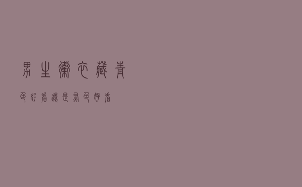 男生卫衣藏青色好看还是灰色好看