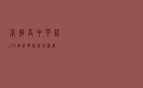 掌握高中英语233个经典语法结构，让你的英语起飞