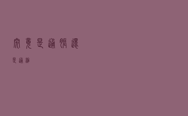 究竟是“通胀”还是“通缩”？