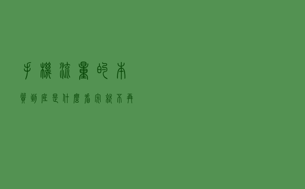手机流量的本质到底是什么？看完就不再会用超了！