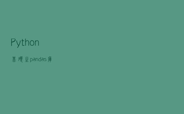 Python基础之pandas库