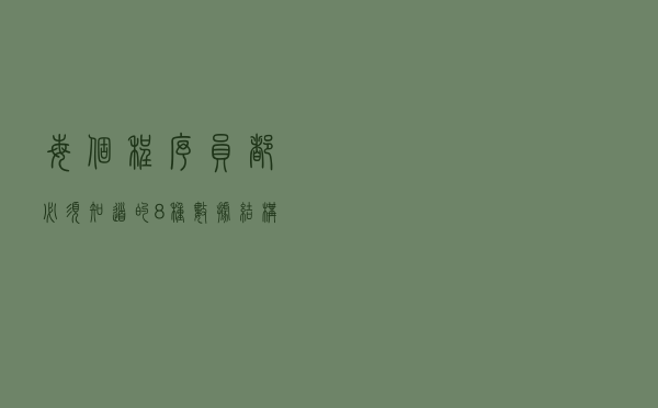 每个程序员都必须知道的8种数据结构