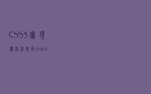 CSS3实现瀑布流布局(display: flex/column-count/display: grid)
