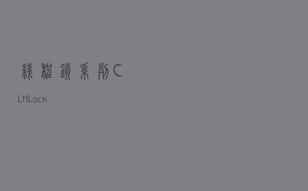 线程锁系列：CLH Lock
