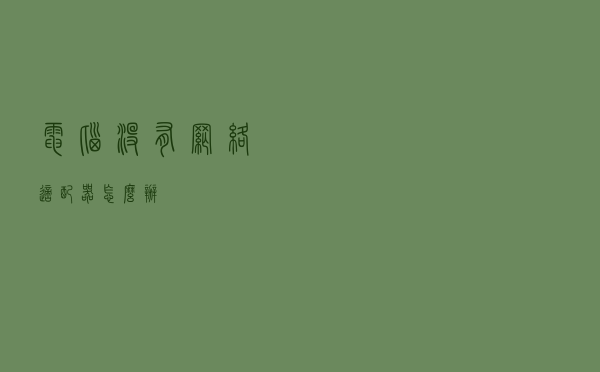 电脑没有网络适配器怎么办