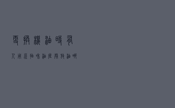 更换机油时有人用泵抽和油底壳放油，哪种方法好呢？