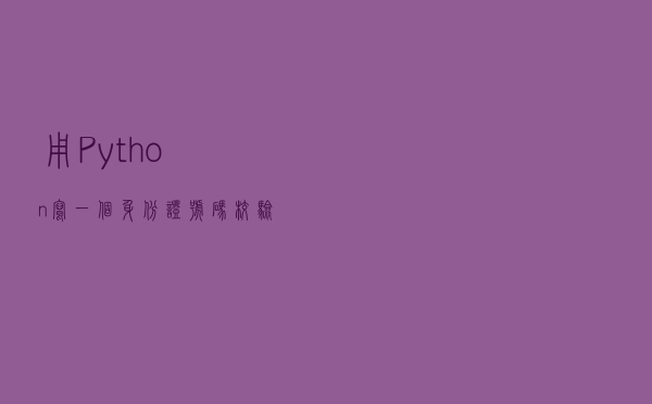 用Python写一个身份证号码校验工具