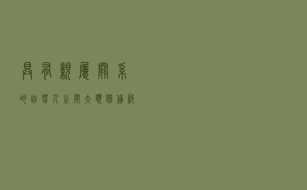 具有亲属关系的自然人之间大额借贷纠纷仲裁案