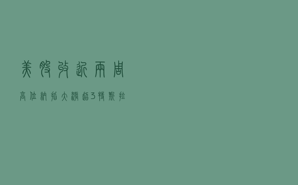 美股收近两周高位，纳指大涨超3%！特斯拉市值即将跌出美股前五，“铁粉”呼吁：该回购公司股票了！啥情况？