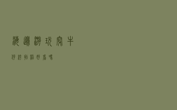 海边游玩穿牛仔裤拍照好看吗