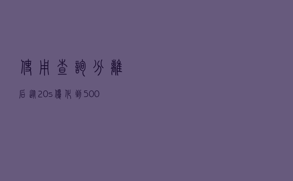 使用 查询分离 后 从20s优化到500ms
