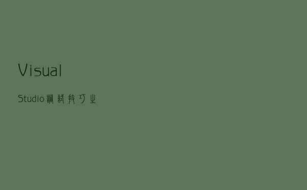 Visual Studio 调试技巧之即时窗口的妙用