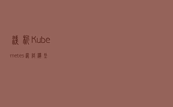 浅析Kubernetes网络模型