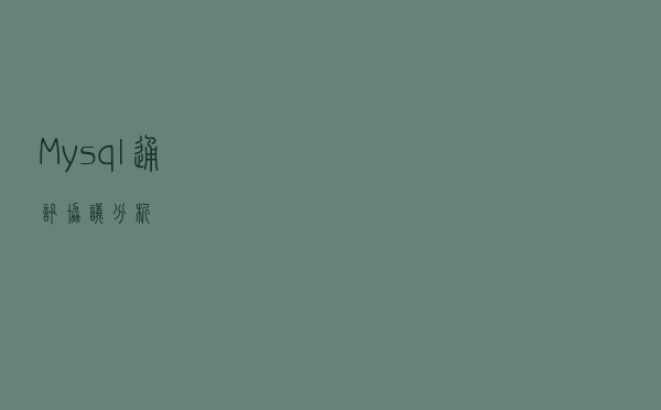 Mysql通讯协议分析