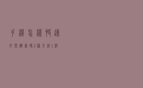 手机怎样快速打开“健康码”？2种方法1秒打开，疫情期间出行必备